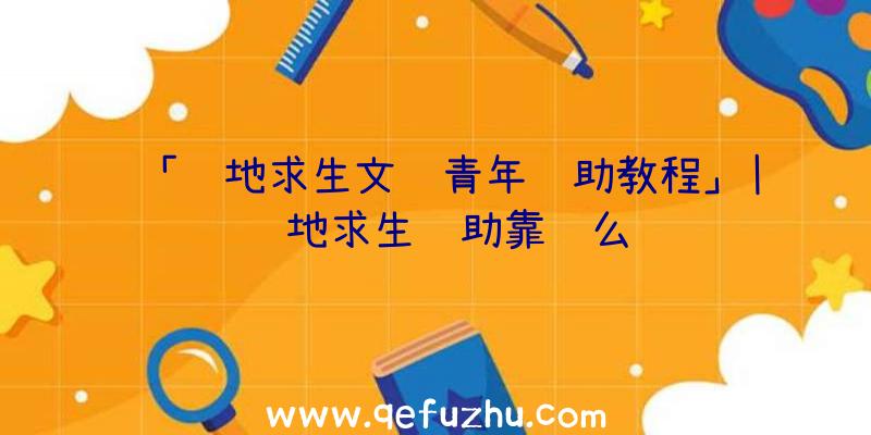 「绝地求生文艺青年辅助教程」|绝地求生辅助靠谱么